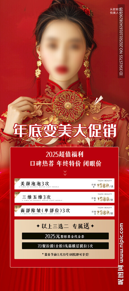 醫(yī)美美容新年活動(dòng)海報(bào)