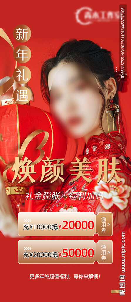 醫(yī)美美容新年活動(dòng)海報(bào)
