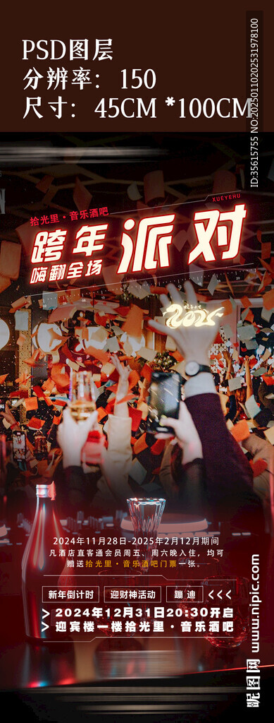 新年酒吧KTV夜場(chǎng)邀約活動(dòng)海報(bào)