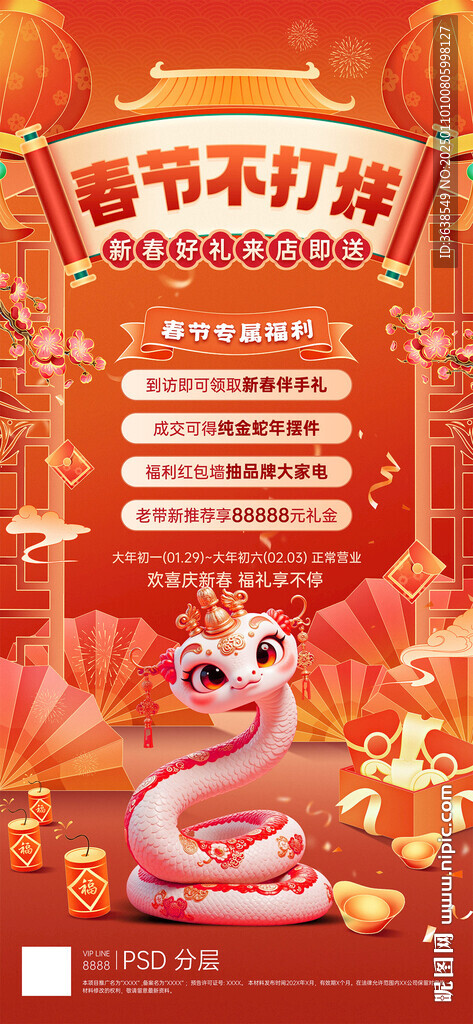 春節(jié)不打烊金蛇地產(chǎn)海報