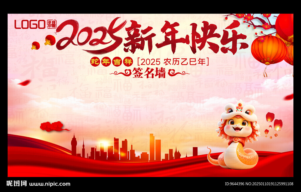 2025蛇年新年快樂(lè)簽名墻展板