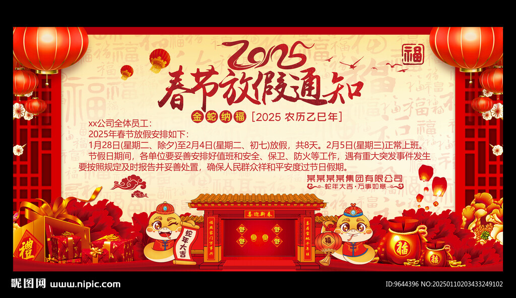 2025蛇年新年春節(jié)放假通知