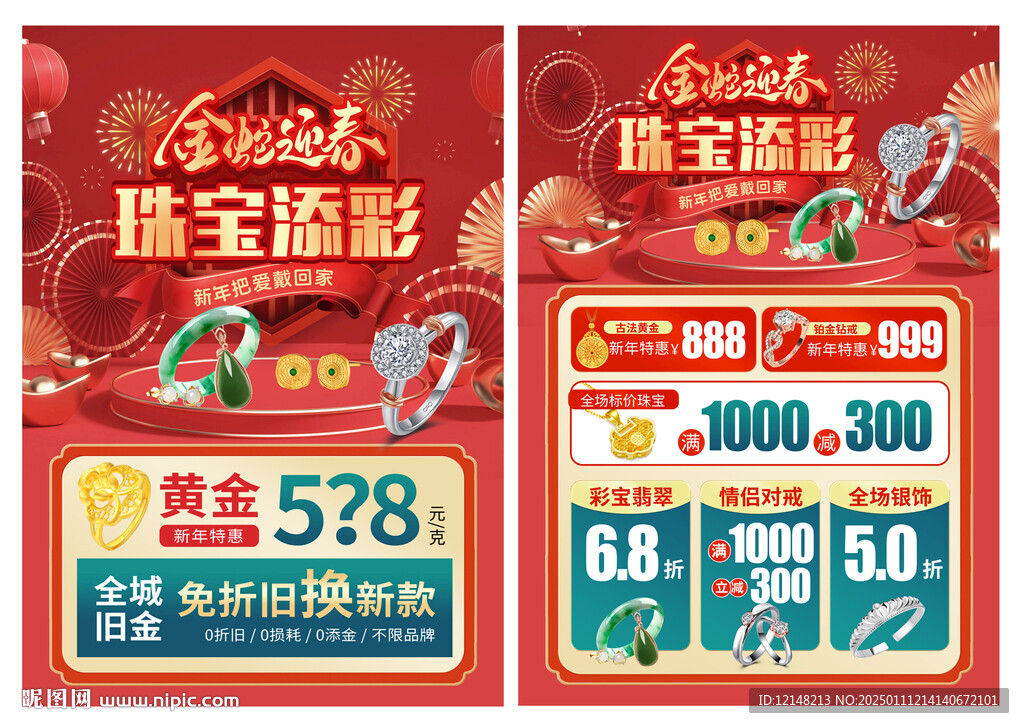 新年珠寶