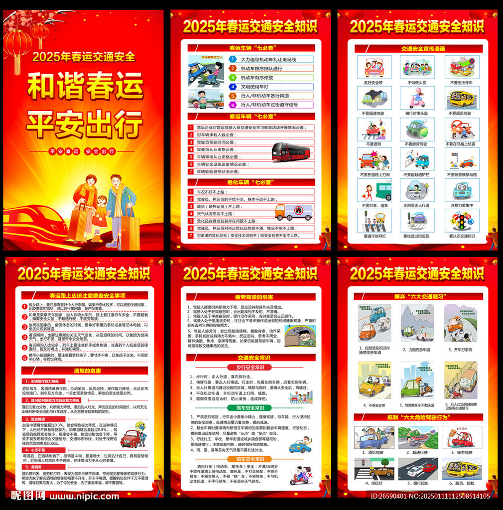 2025年春運交通安全