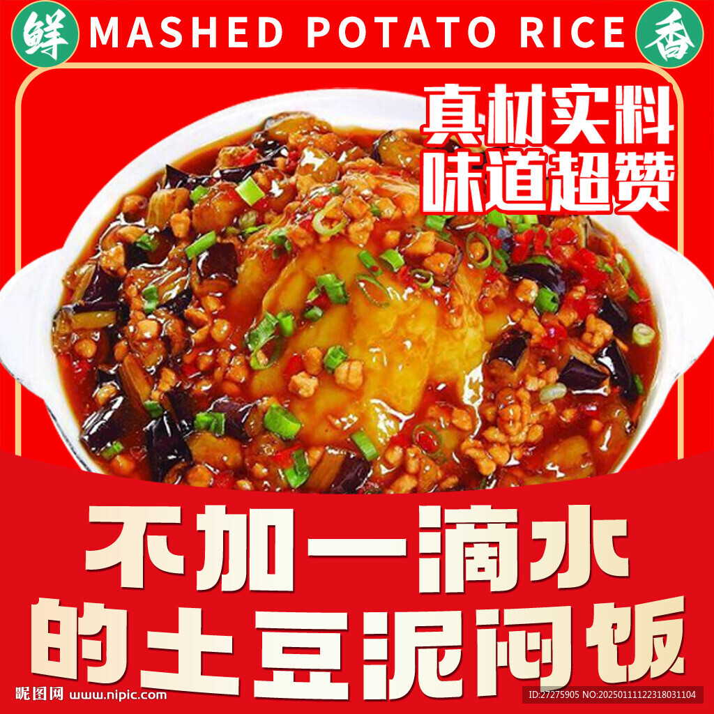 土豆泥燜飯