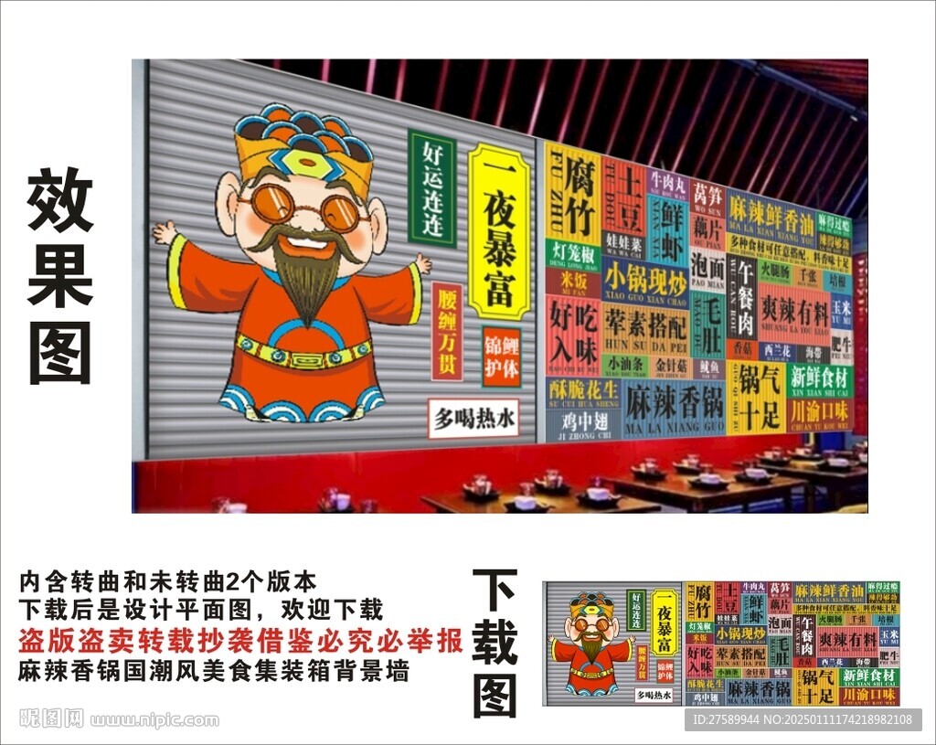 國潮麻辣香鍋財(cái)神爺集裝箱背景墻