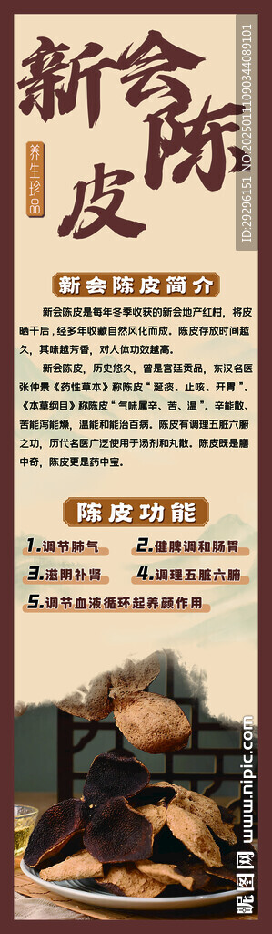 新會陳皮海報