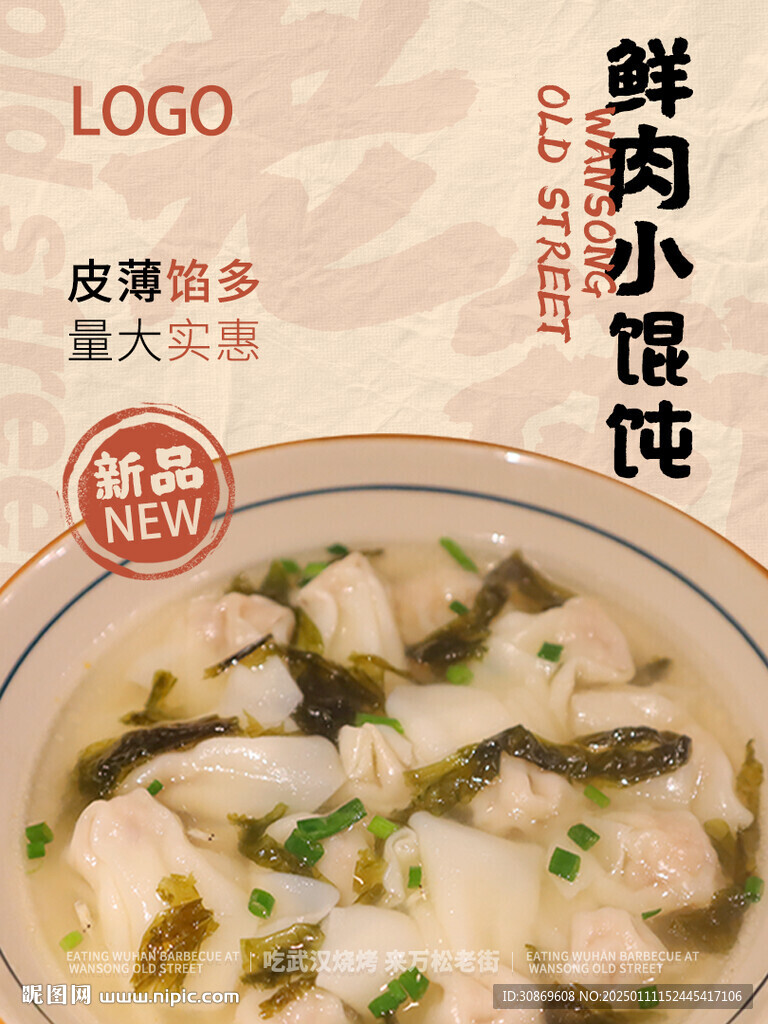 餛飩海報(bào)