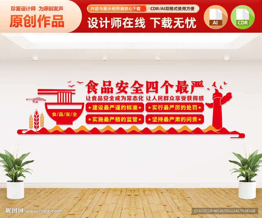 食品安全四個最嚴(yán)文化墻