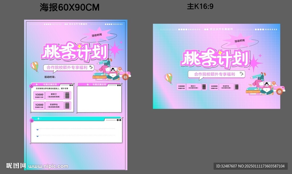 異業(yè)合作校園桃李計(jì)劃宣傳