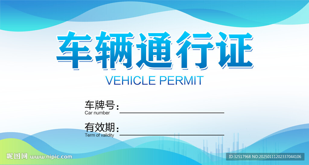 車輛通行證