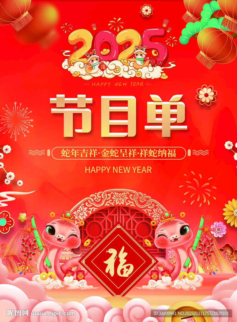 新年節(jié)目單
