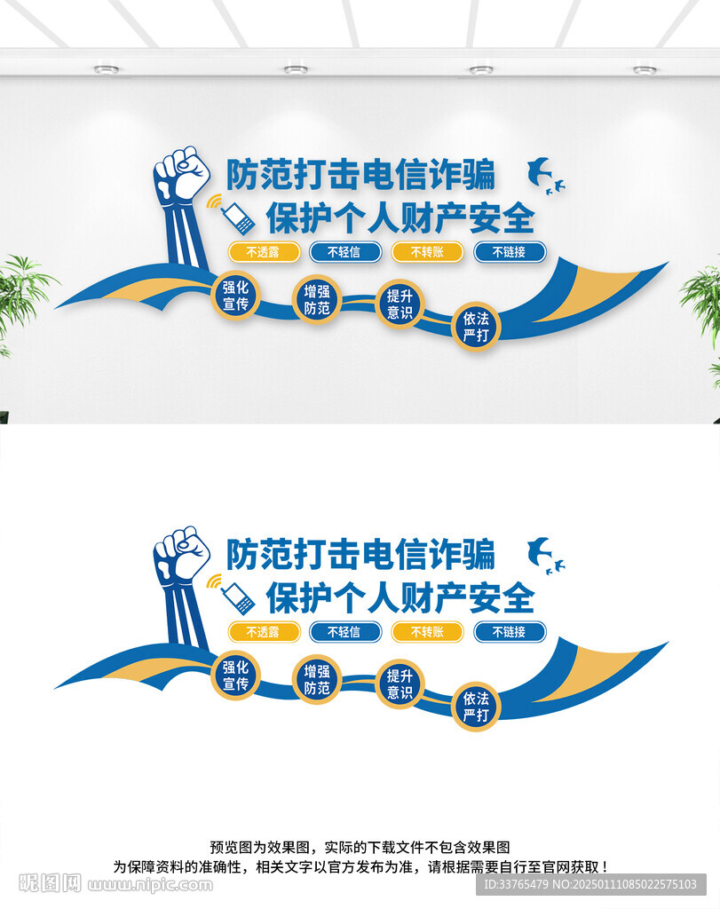 打擊電信詐騙文化墻