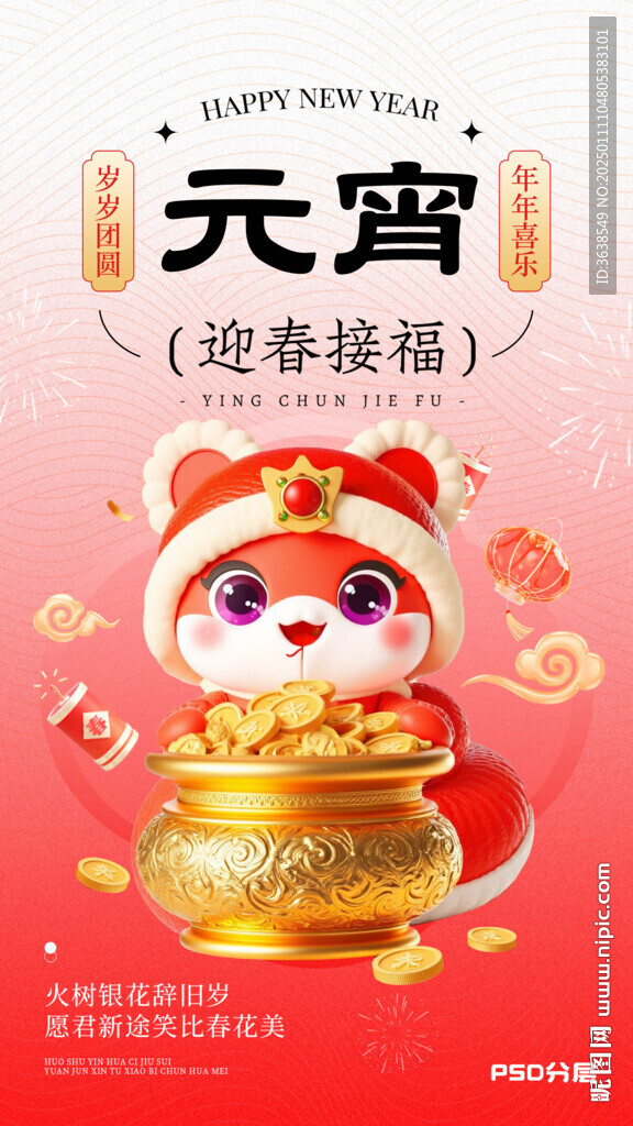 元宵迎春金蛇海報