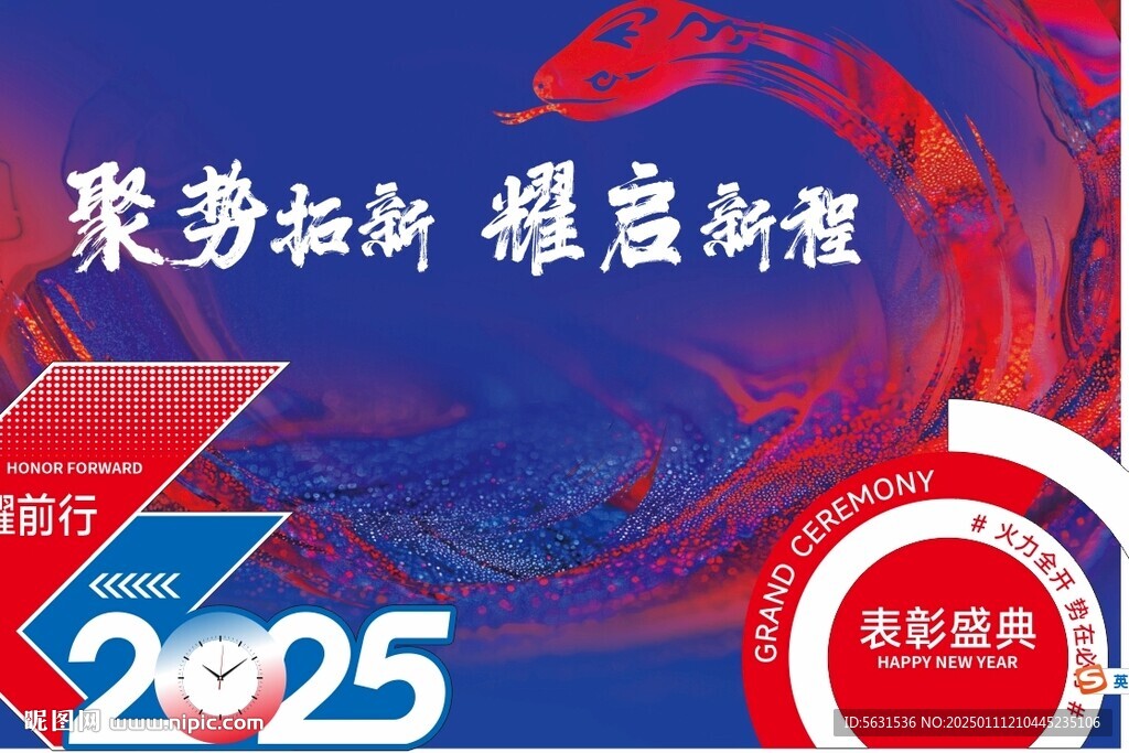 蛇年紅藍(lán)年會盛典背景局部圖