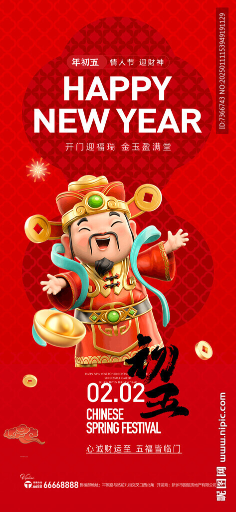正月初五