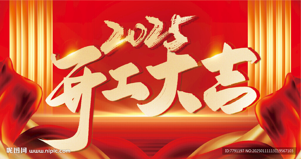 開工大吉