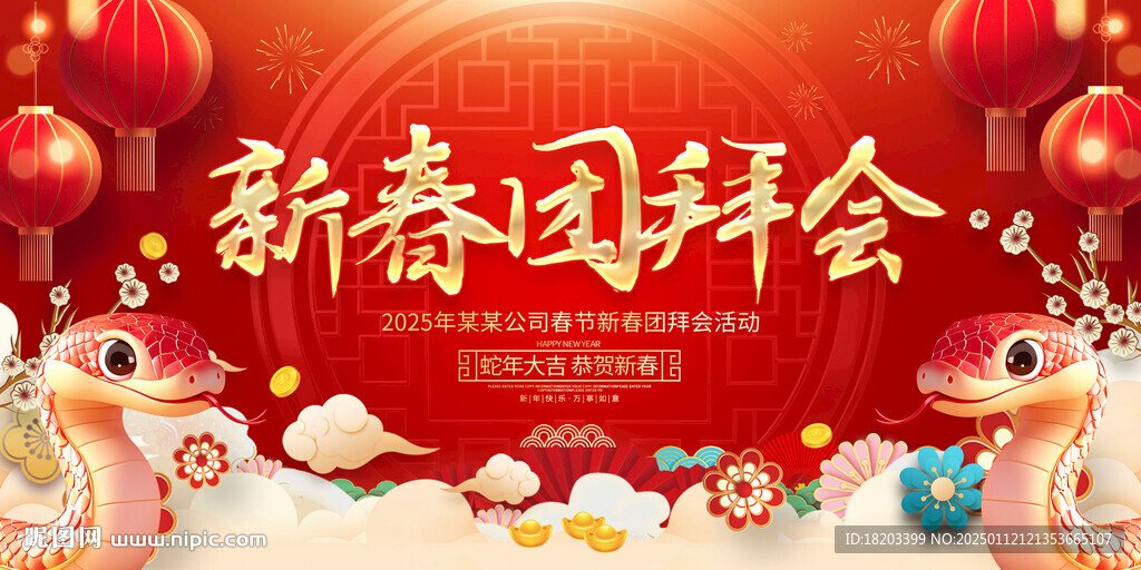 新春團(tuán)拜會(huì)