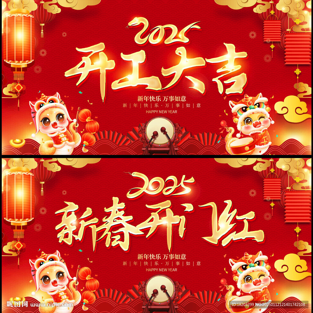 2025開工大吉