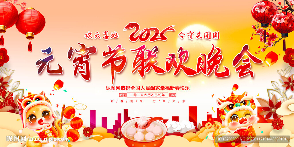 元宵聯(lián)歡晚會背景
