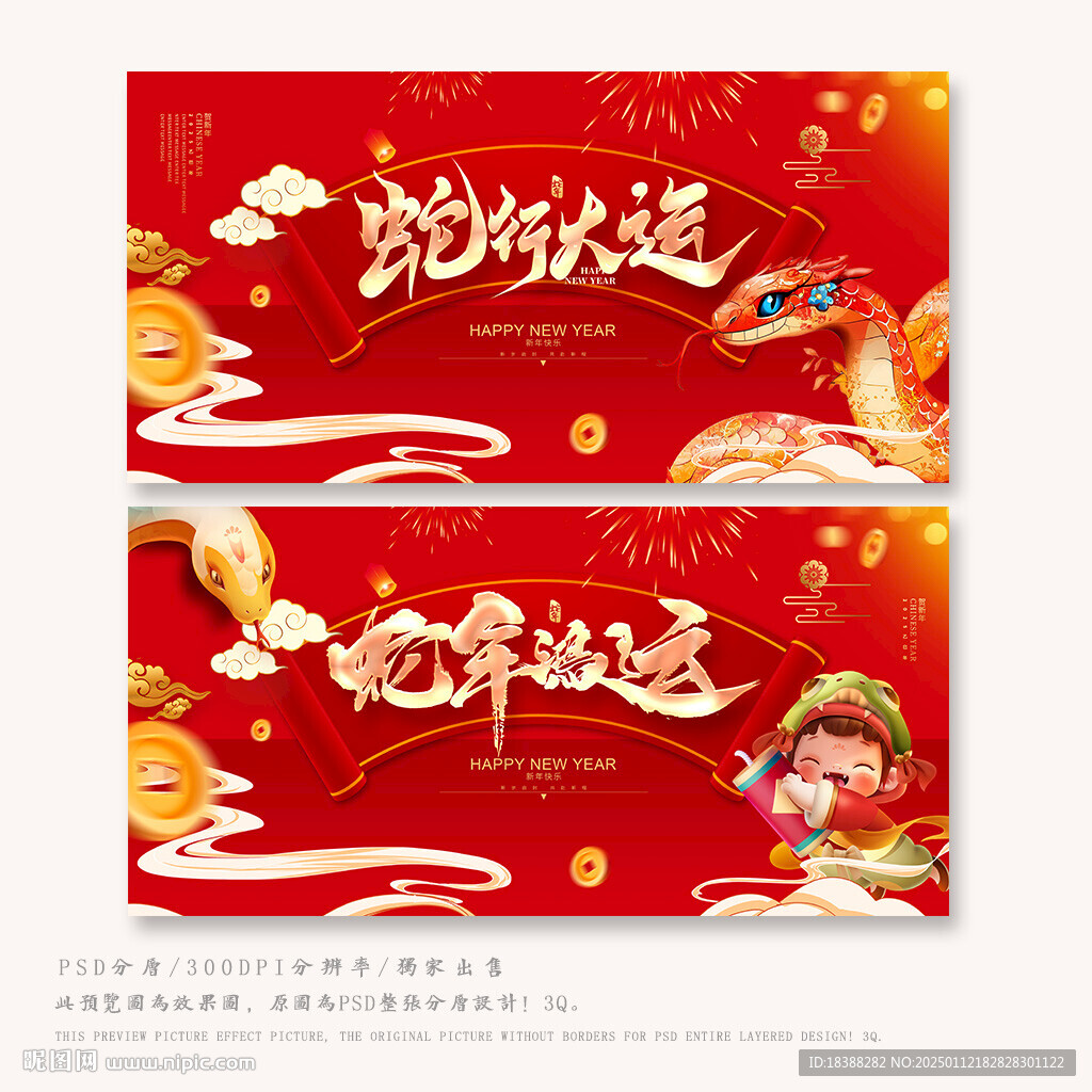 蛇年鴻運