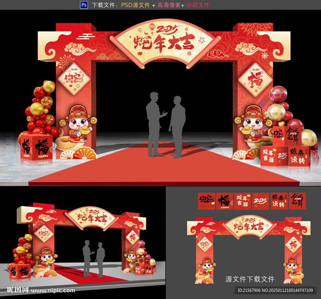 蛇年拱門