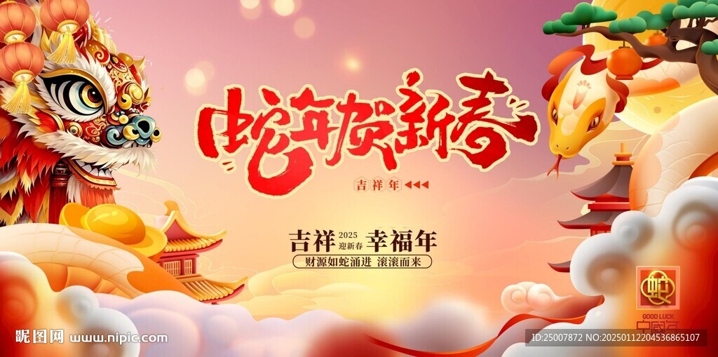 蛇年賀新春蛇年展板2025
