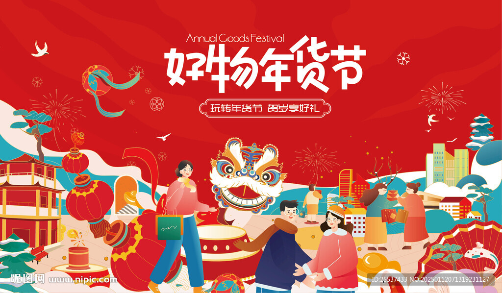 年貨節(jié)背景