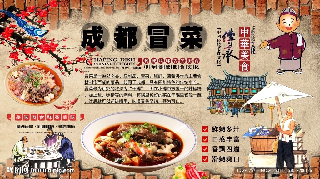 成都冒菜背景墻