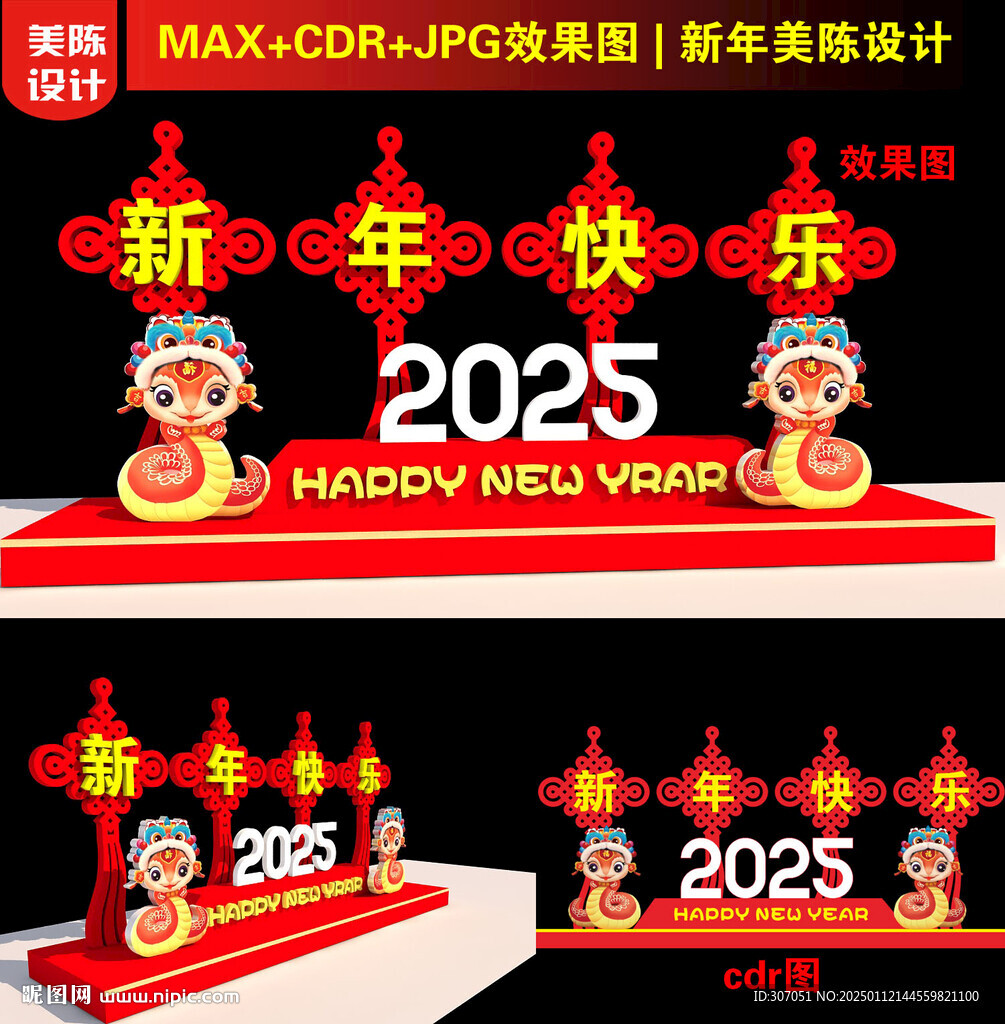 2025新年美陳設(shè)計