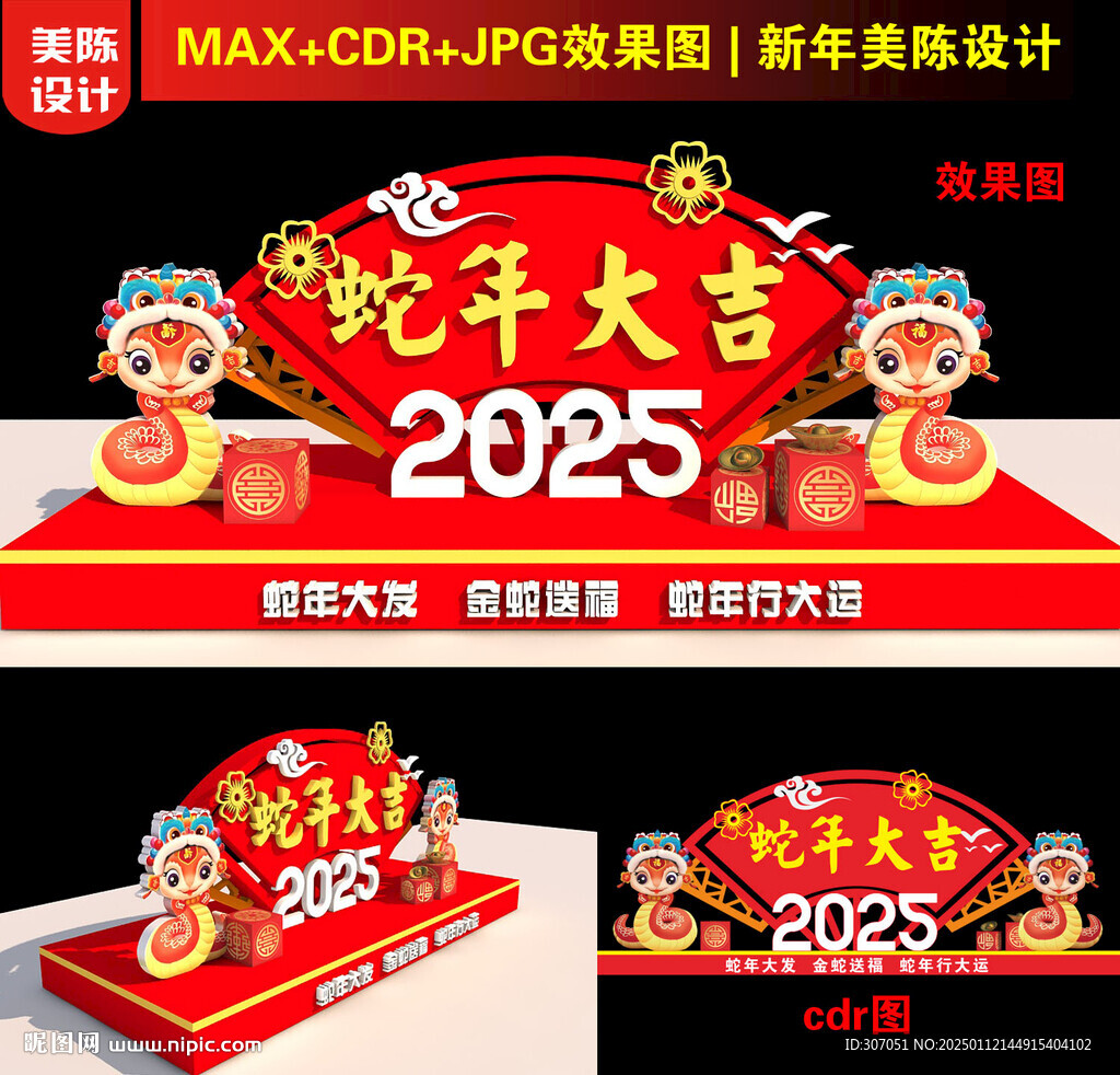 2025新年扇形美陳