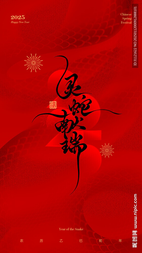 蛇年新年海報(bào)