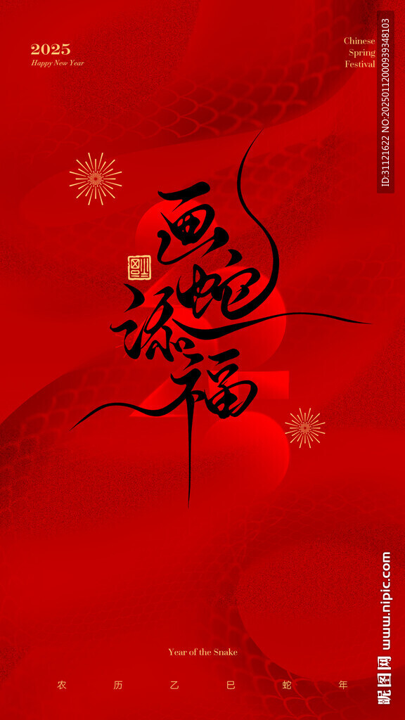 蛇年新年海報