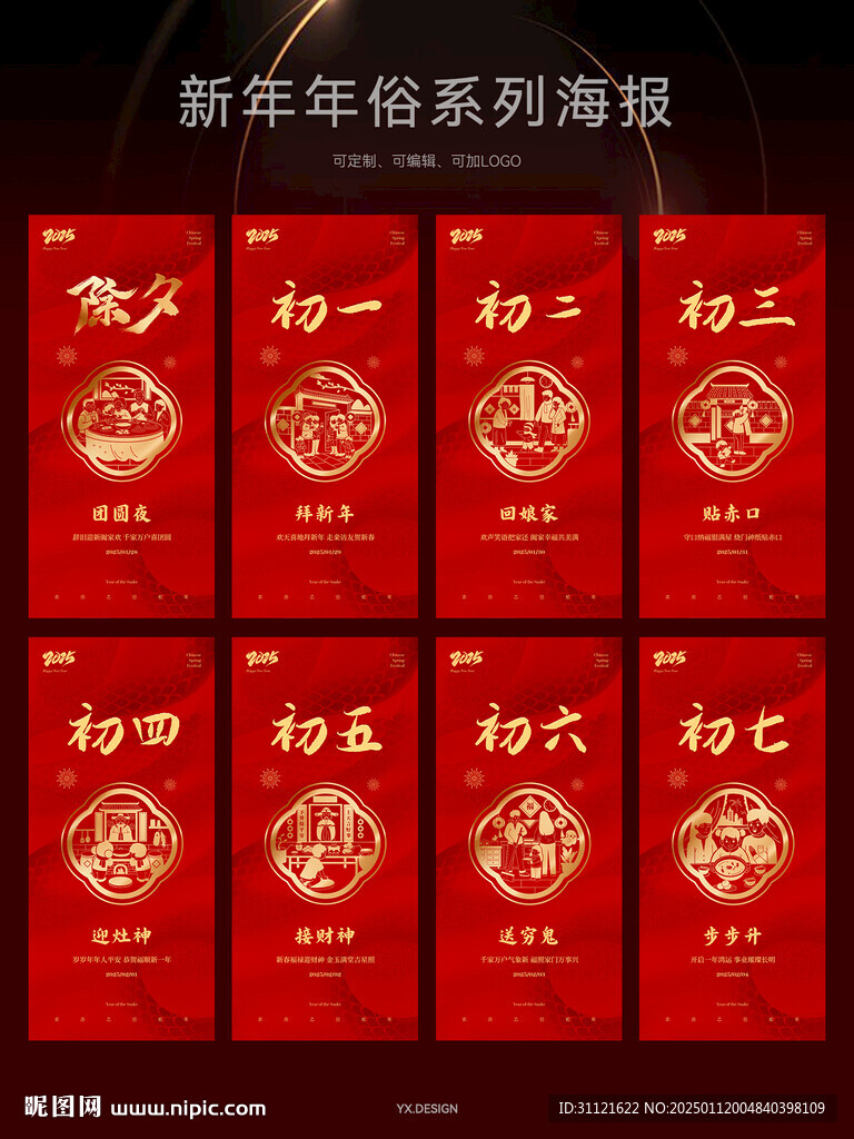 蛇年年俗海報