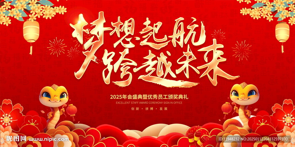 蛇年新年春節(jié)企業(yè)年會(huì)文藝匯展板