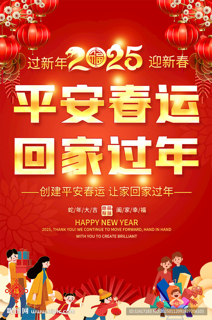 平安春運宣傳海報