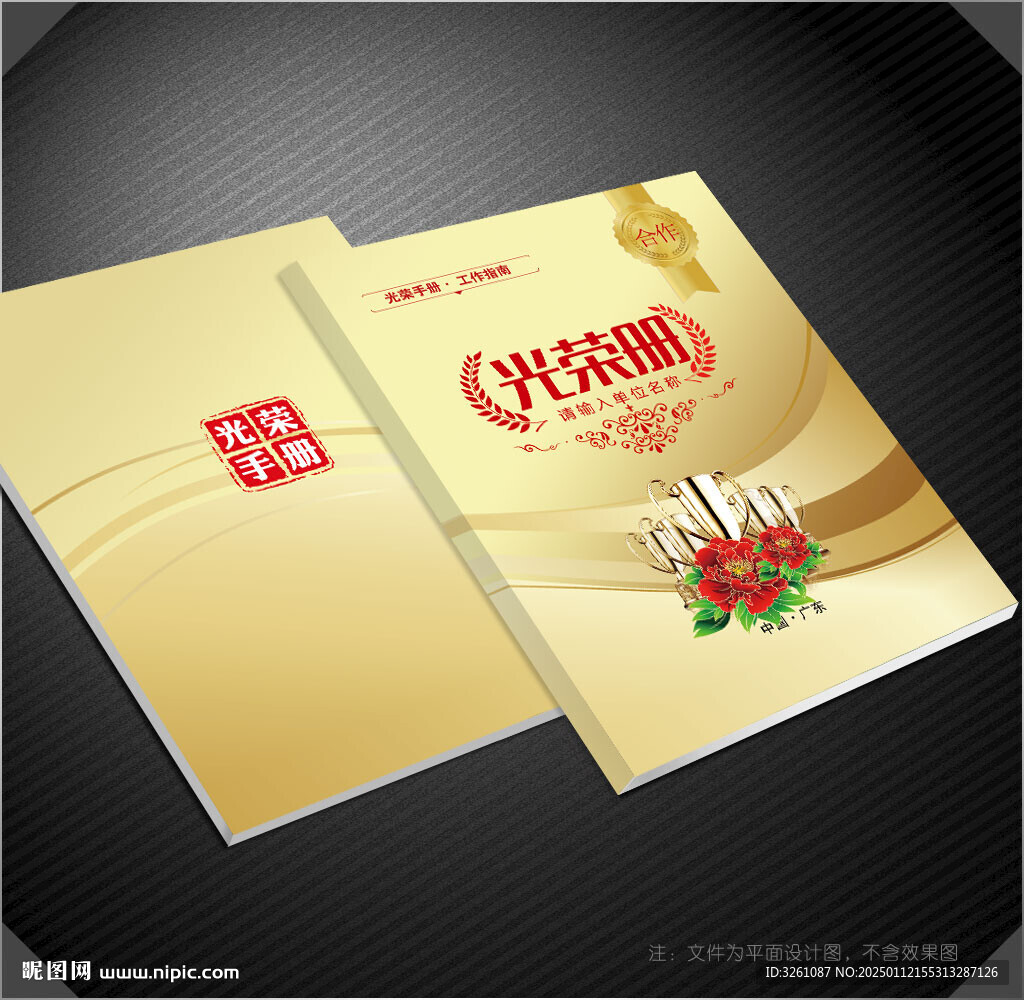 光榮冊