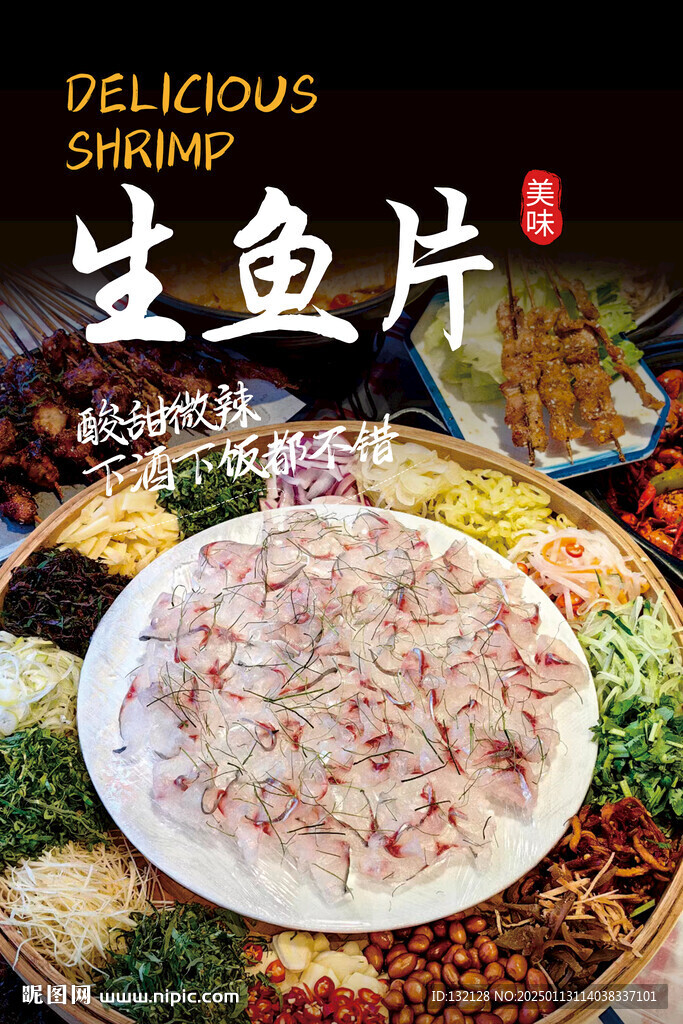 潮汕魚生海報