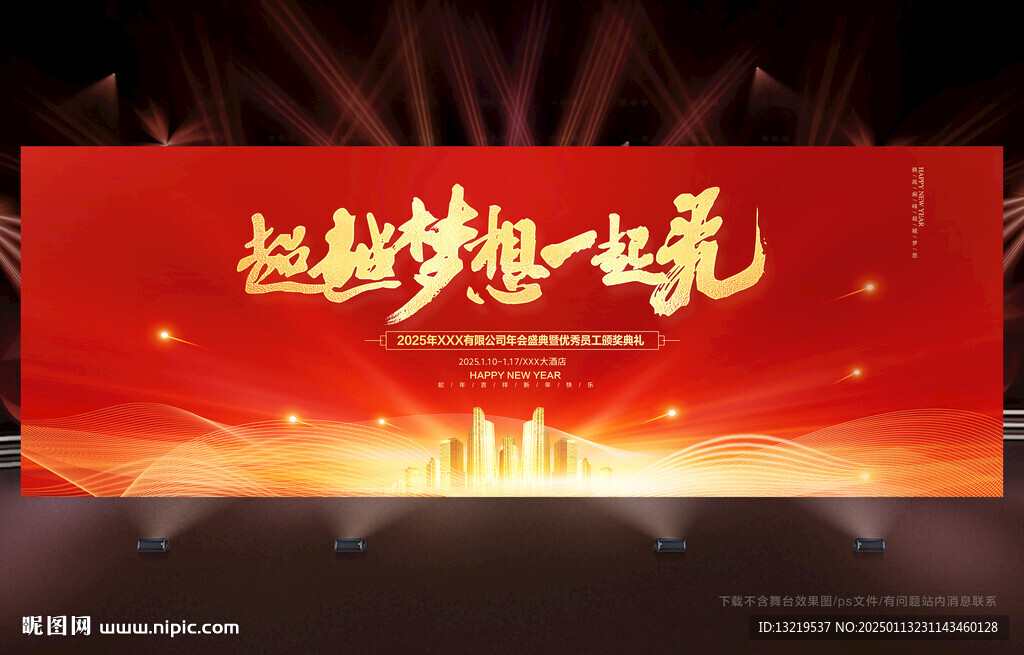 企業(yè)年會(huì)