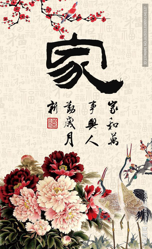 家和萬事興