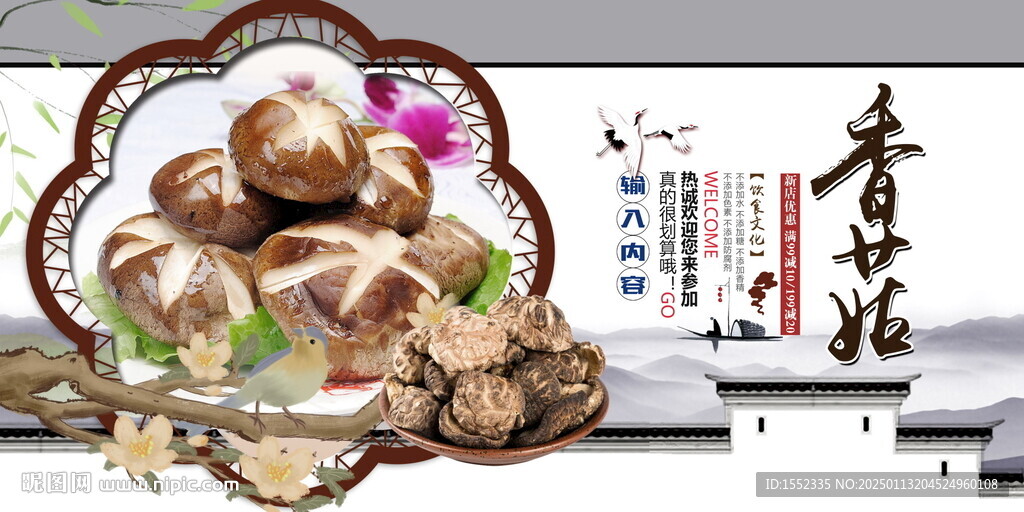 香菇