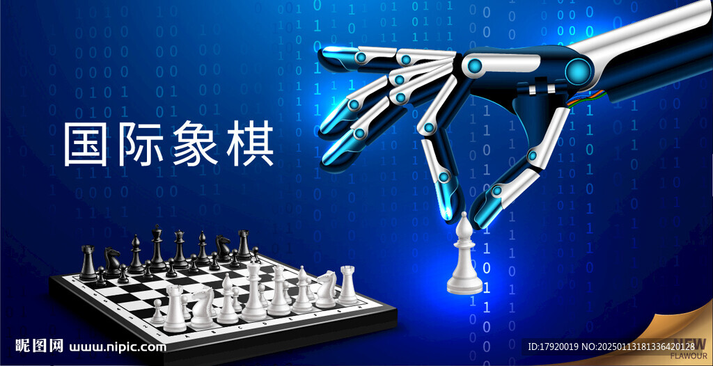 智能機器人 國際象棋