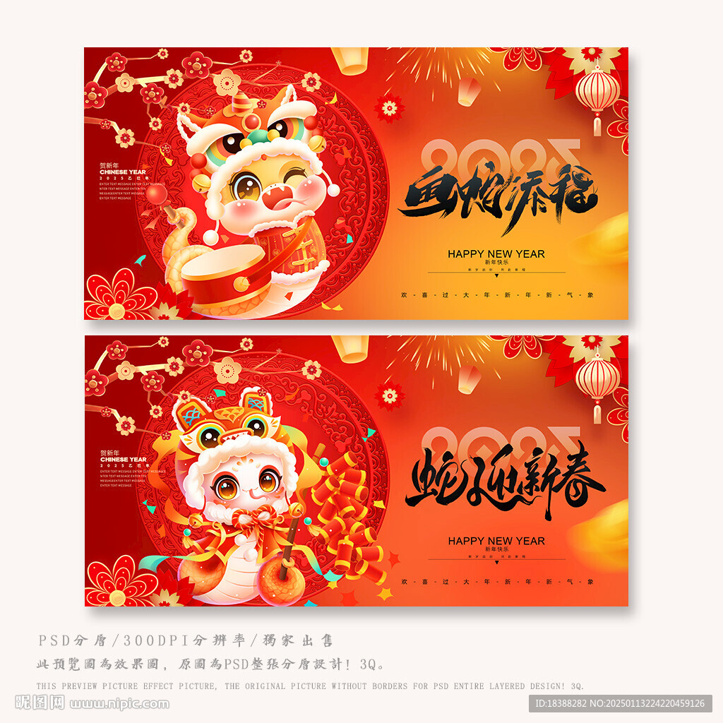 蛇年 新春