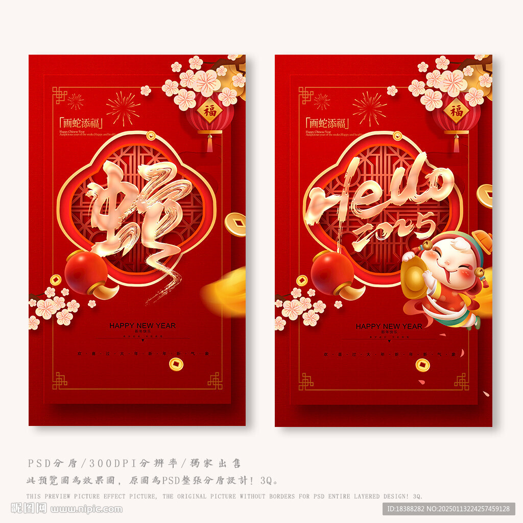 蛇年吉祥