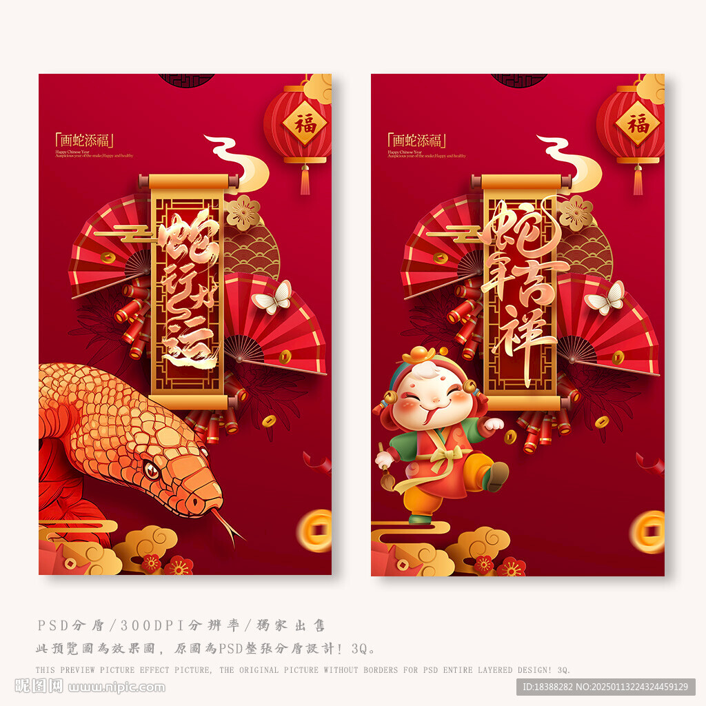 蛇年吉祥