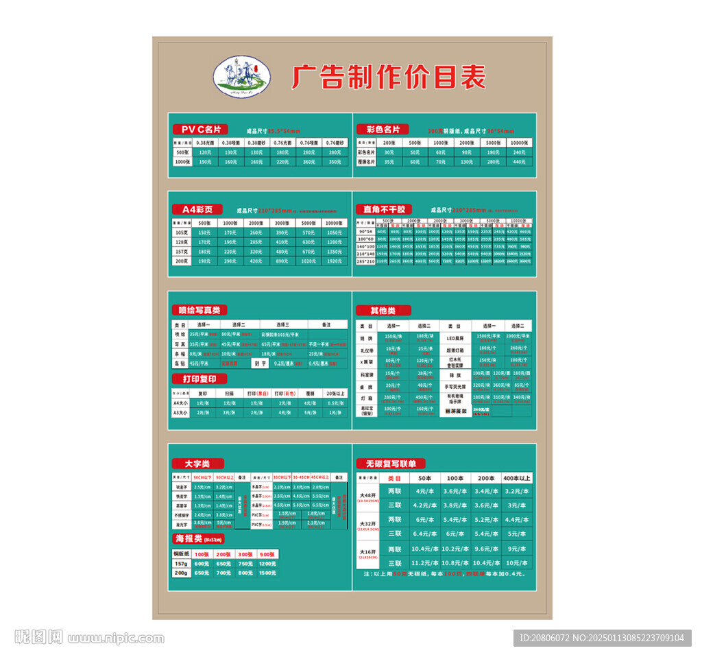 廣告店價(jià)目表