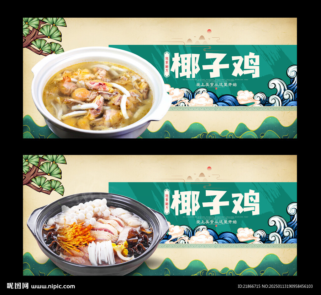 椰子雞