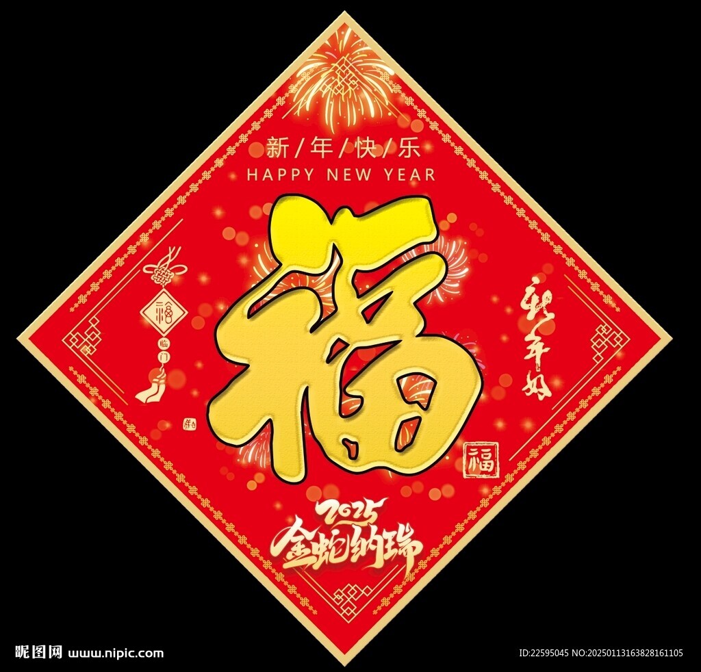 新春福字
