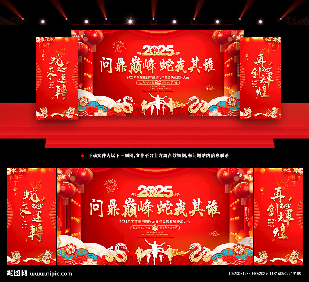 2025蛇年年會舞臺背景