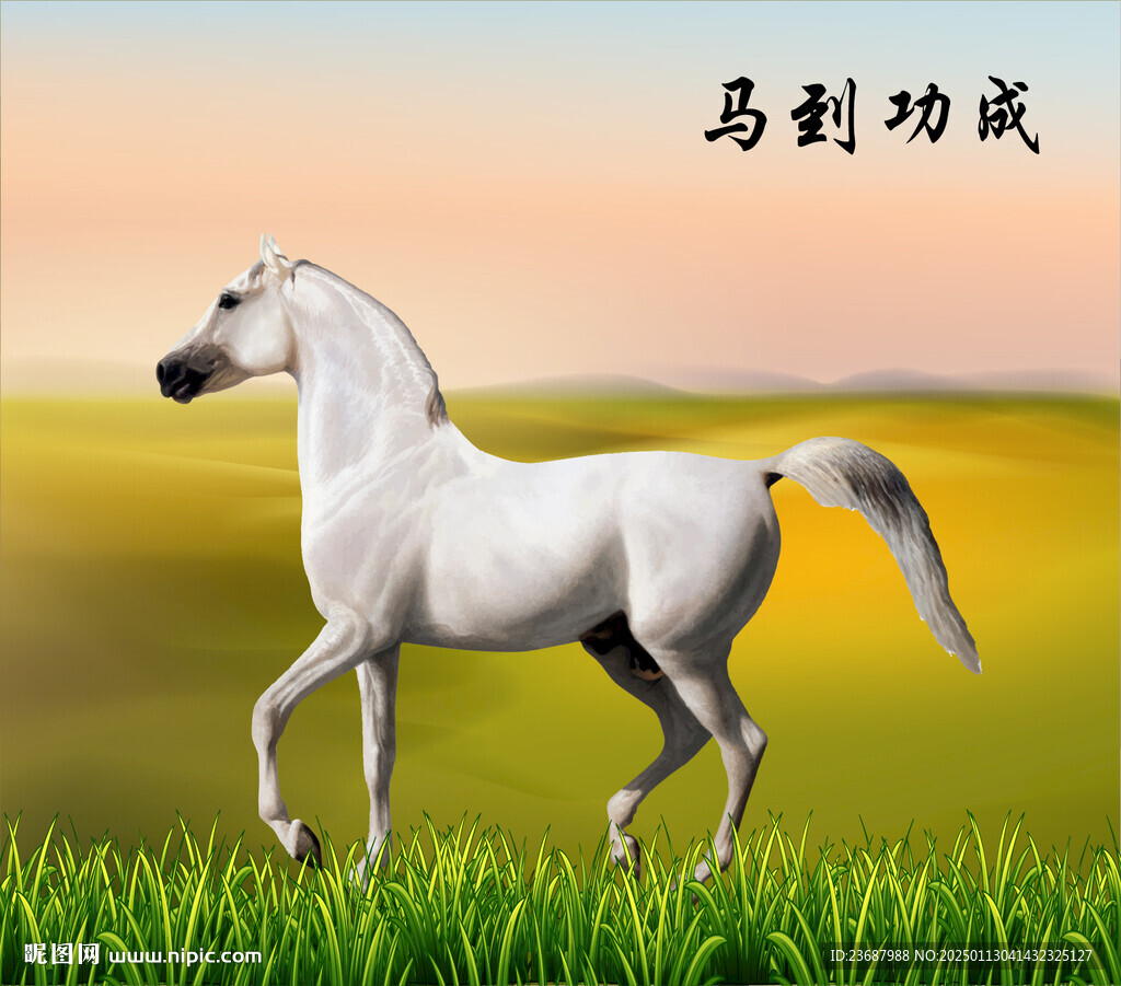 馬到功成